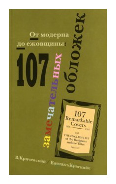 

От модерна до ежовщины: 107 замечательных обложек