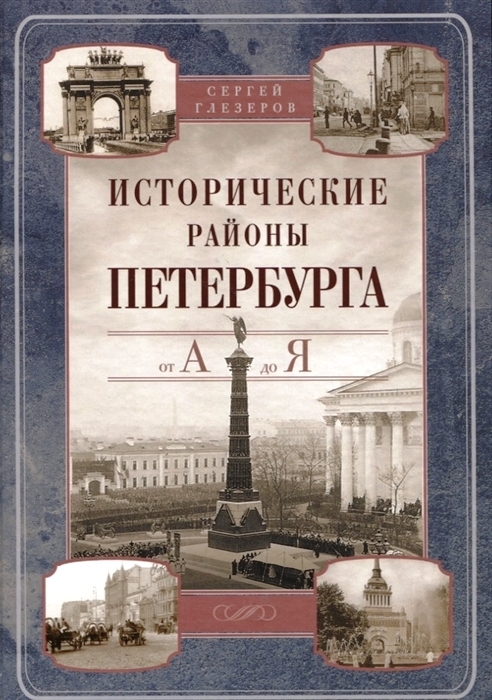

Исторические районы Петербурга от А до Я
