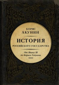 

История Российского государства. Кн. 3. От Ивана III до Бориса Годунова