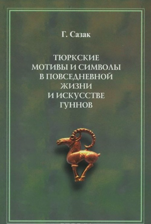 

Тюркские мотивы и символы в повседневной жизни и искусстве гуннов