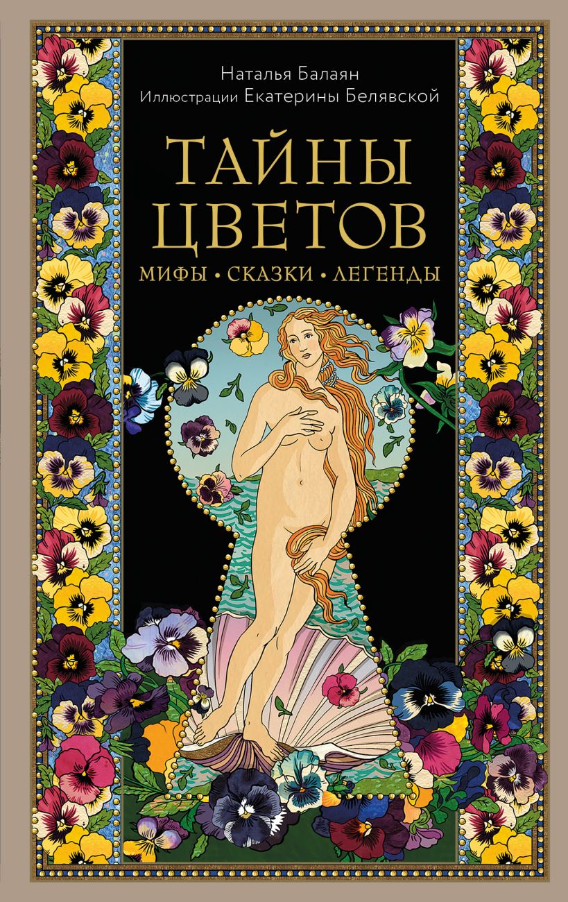 

Тайны цветов. Мифы, сказки, легенды. Подарочная книга с цветными авторскими иллюстрациями
