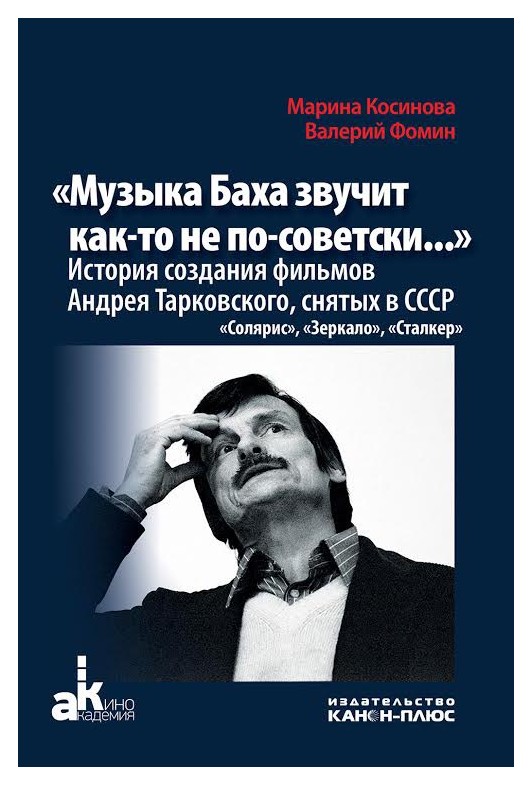 

«Музыка Баха звучит как-то не по-советски. . . »