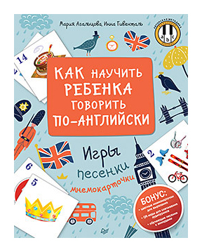 

Как научить ребенка говорить по-английски