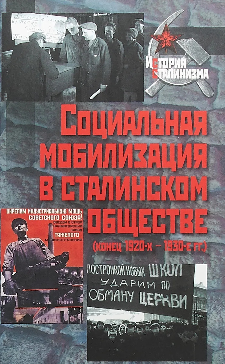Социальная мобилизация в сталинском обществе (конец 1920-х – 1930-е гг. )
