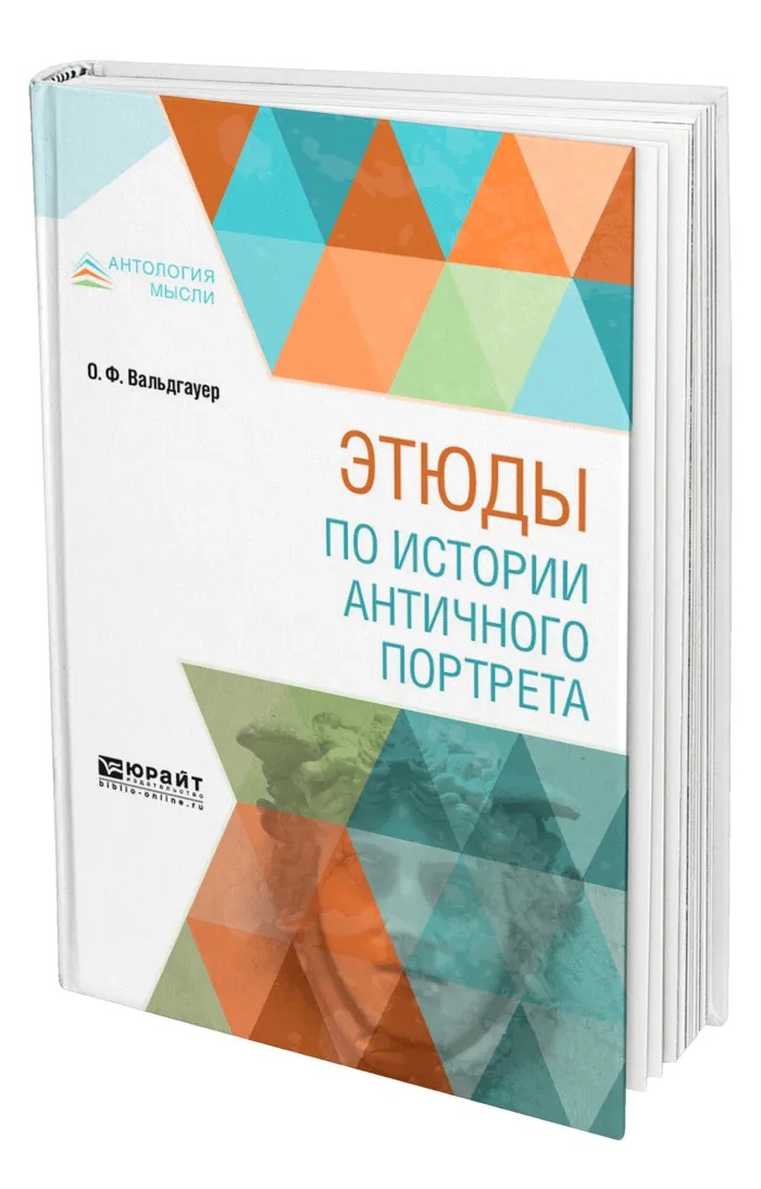 

Этюды по истории античного портрета
