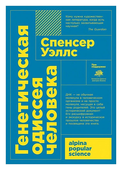 

Генетическая одиссея человека + покет