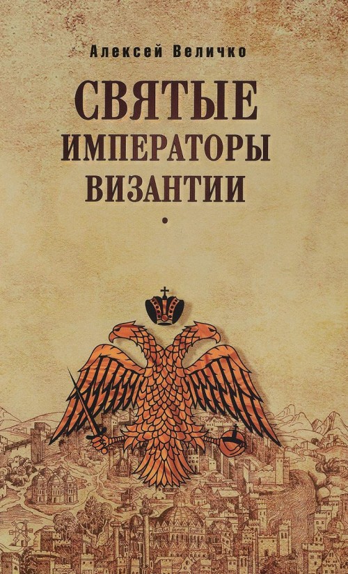 

Святые императоры Византии
