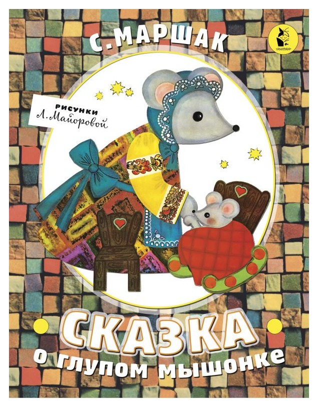 

Сказка о глупом мышонке(репринт 1968)
