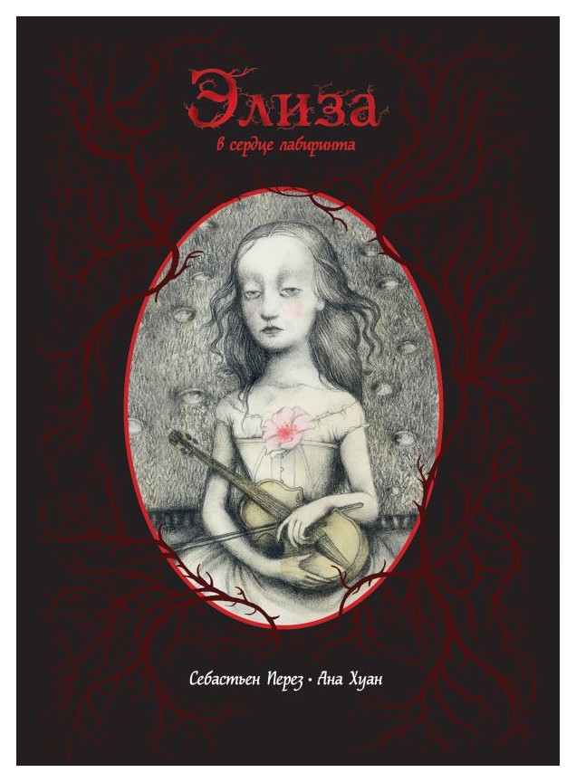

Элиза в сердце лабиринта