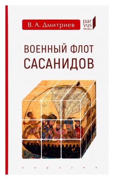 

Военный флот Сасанидов