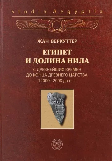 Египет и долина Нила. Т. 1. С древнейших времен до конца Древнего царства. 12000-2000 гг. до н. э. заражение надежда конца времен