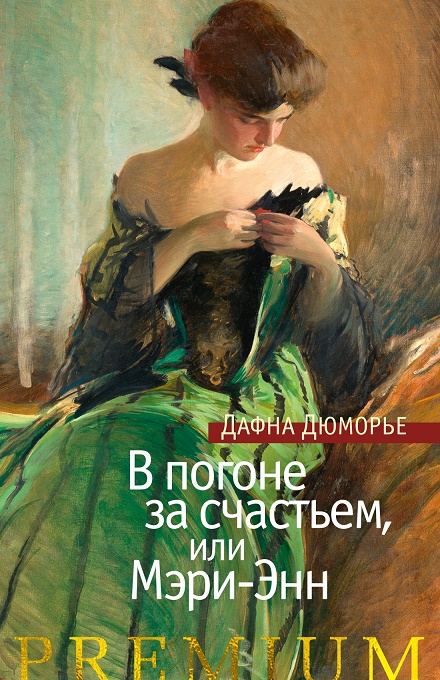 

В погоне за счастьем, или Мэри-Энн