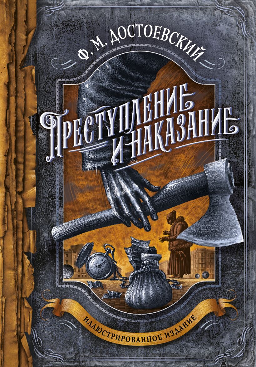 

Преступление и наказание (с илл)