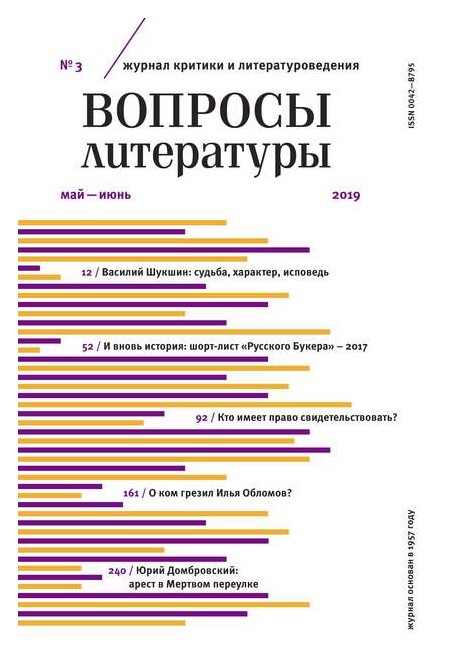 

Журнал «Вопросы литературы» №3 2019