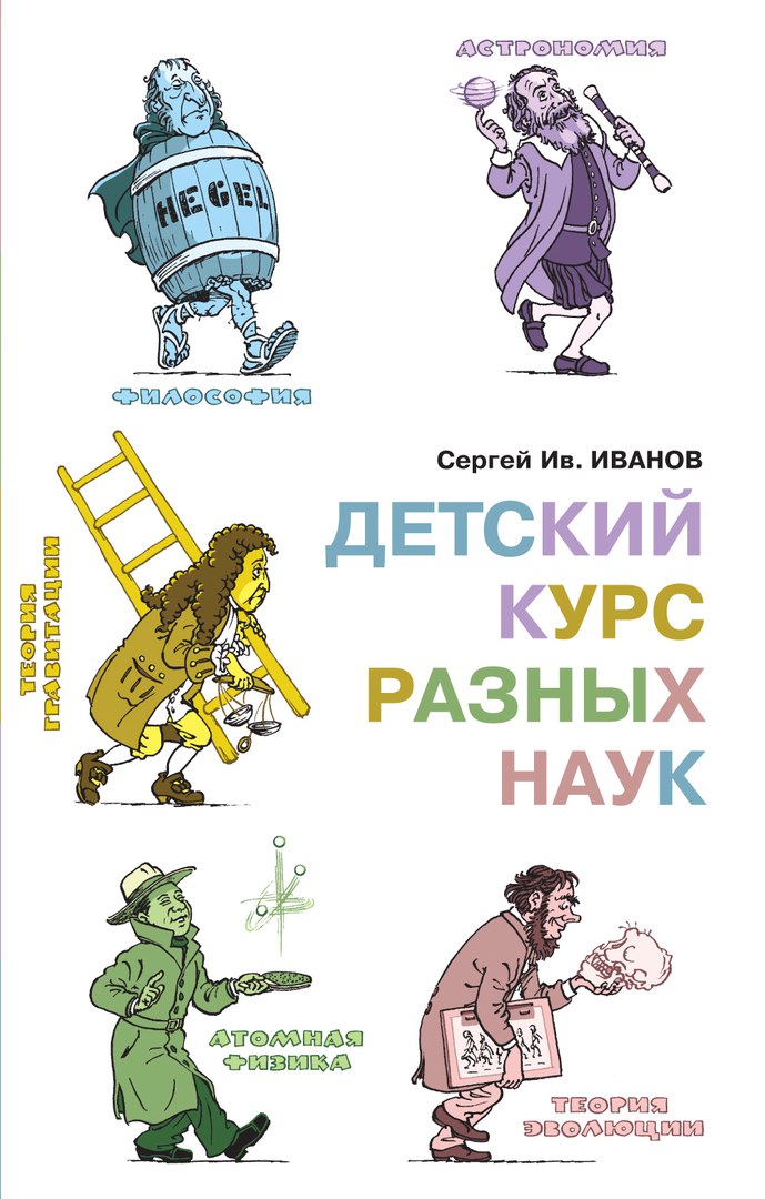 

Детский курс разных наук
