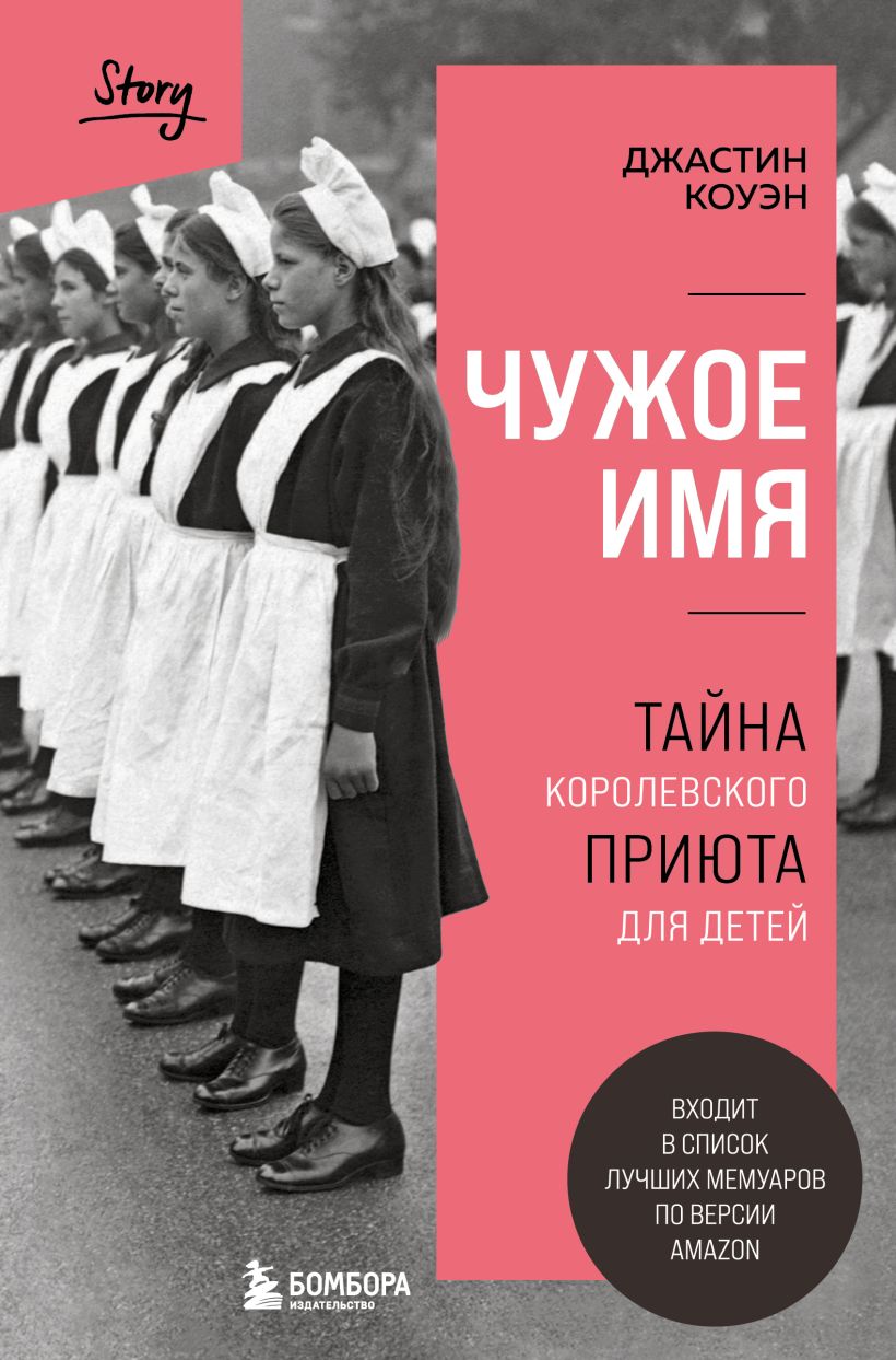 

Чужое имя. Тайна королевского приюта для детей