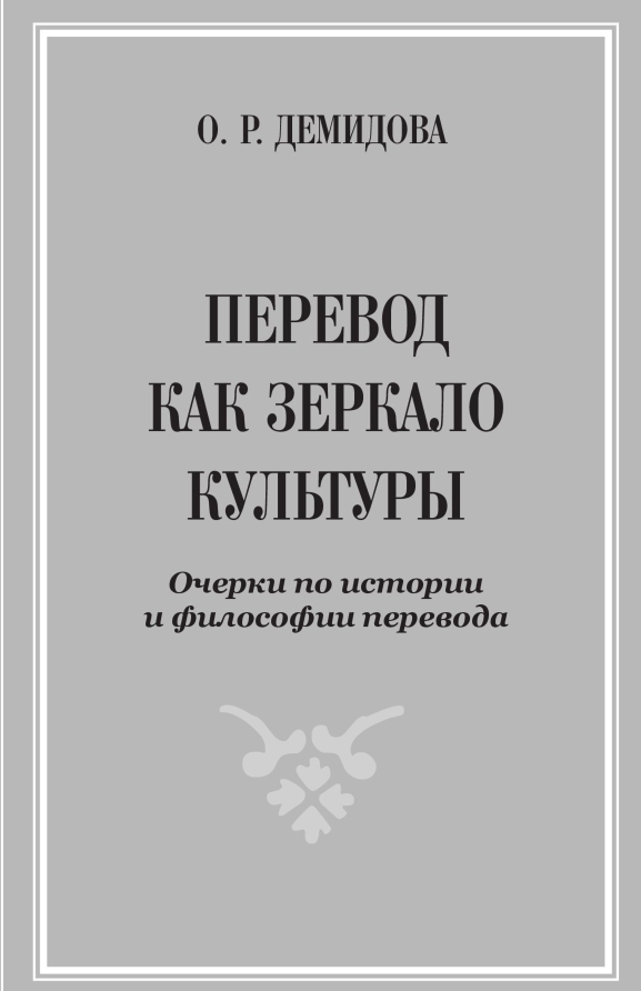 

Перевод как зеркало культуры. Очерки по истории и философии перевода