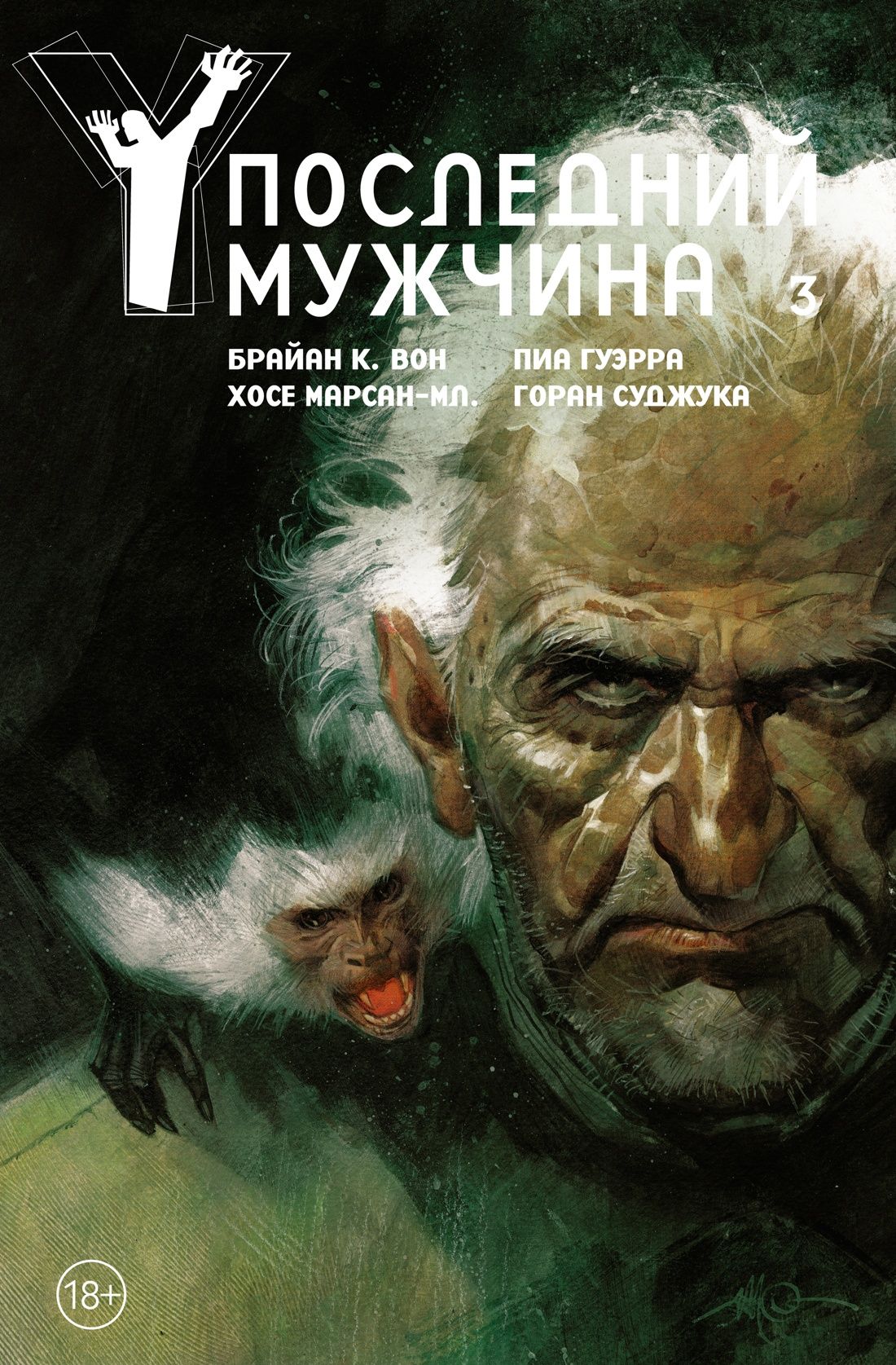

Y. Последний мужчина. Том 3