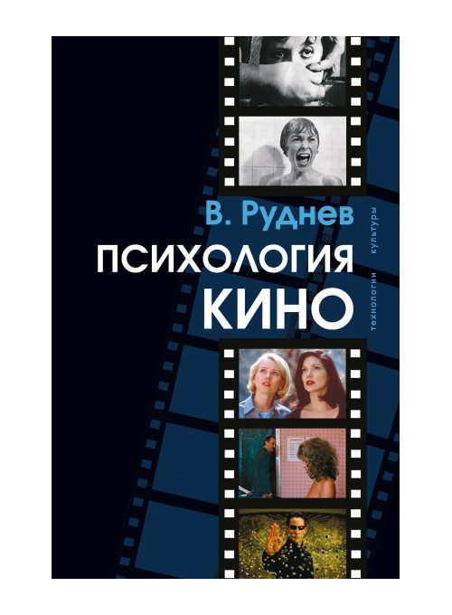 

Психология кино