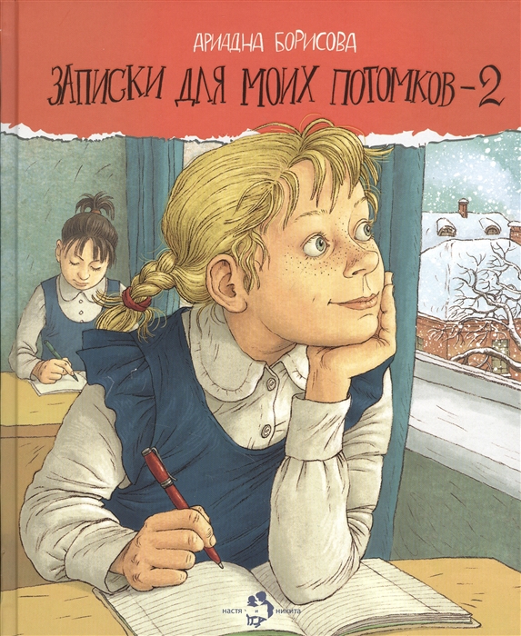 Борисова А. - Записки для моих потомков 2. 2-е изд.