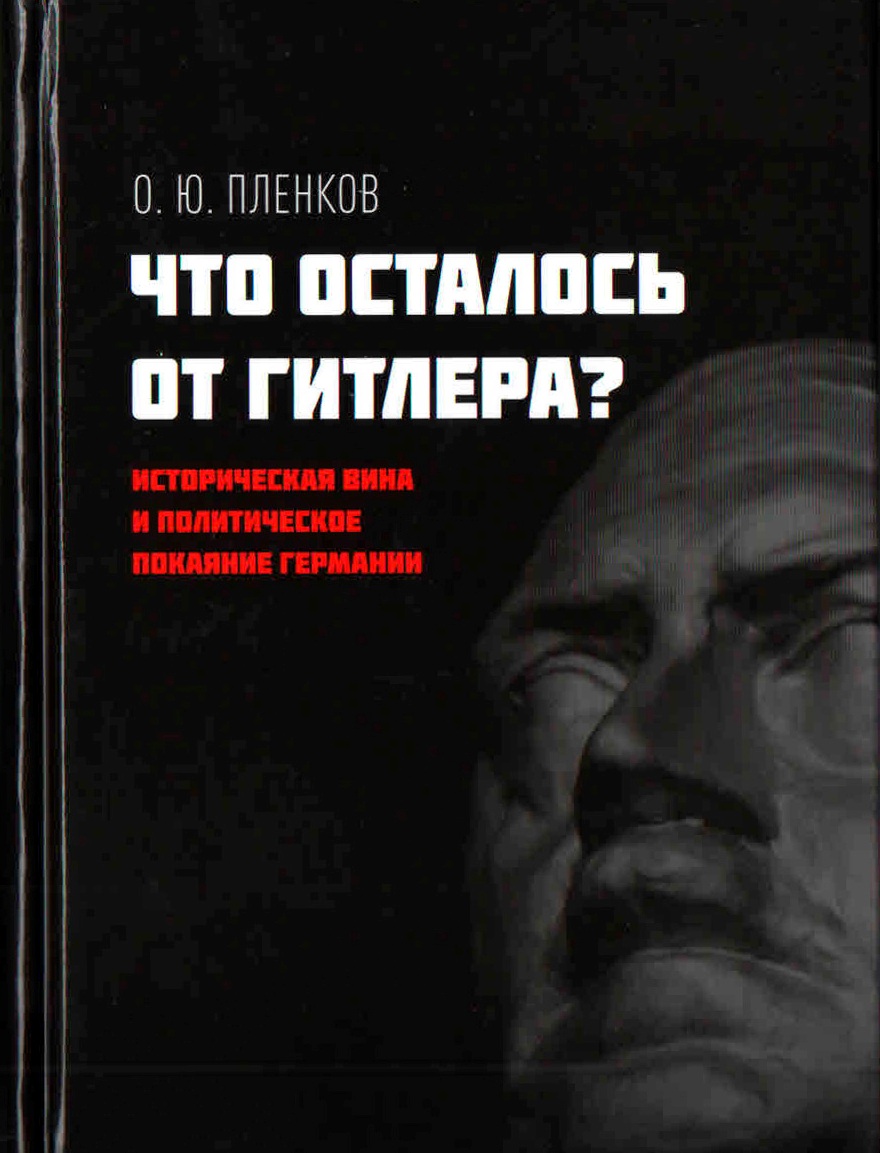 

Что осталось от Гитлера
