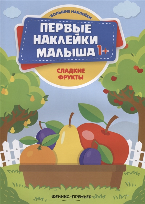 

Сладкие фрукты: книжка с наклейками