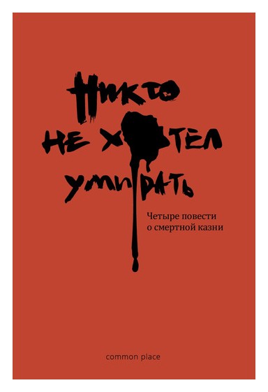 

Никто не хотел умирать