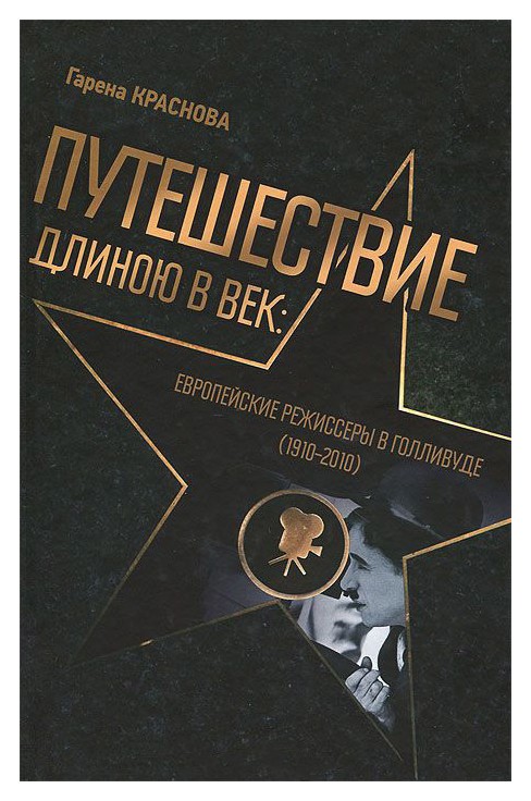 

Путешествие длиною в век: Европейские режиссеры в Голливуде (1910-2010)