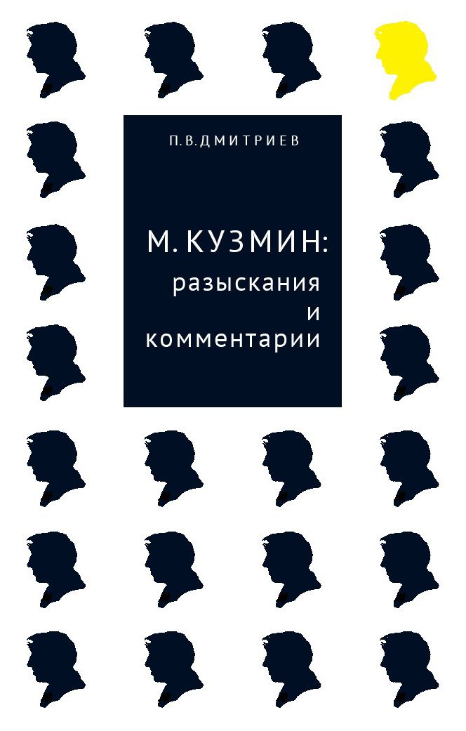

М. Кузмин: разыскания и комментарии
