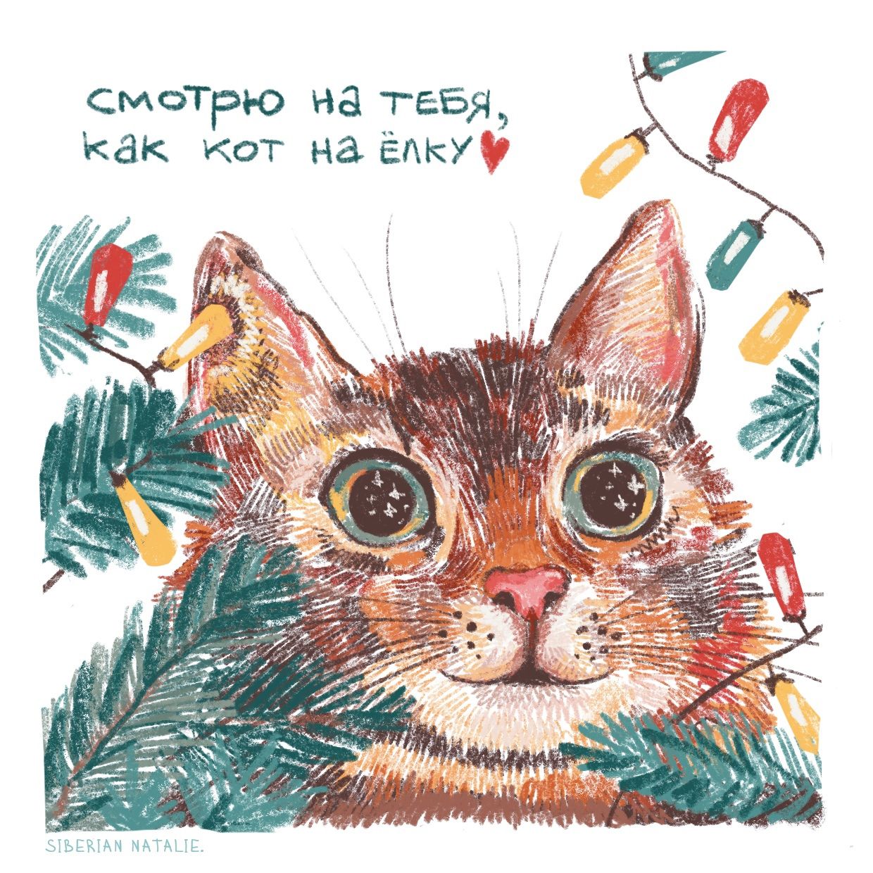 

Открытка Бородовицына «Смотрю на тебя»