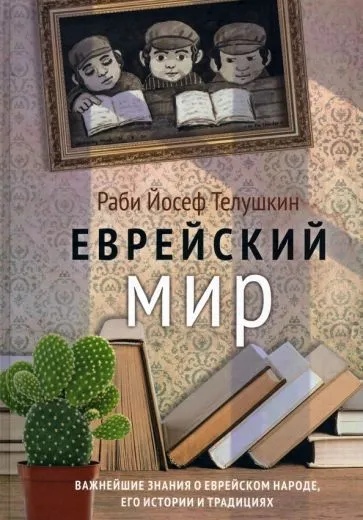 

Еврейский мир
