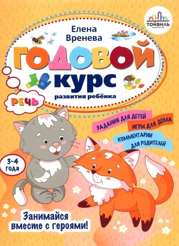 

Годовой курс развития речи у ребенка. 3-4 года