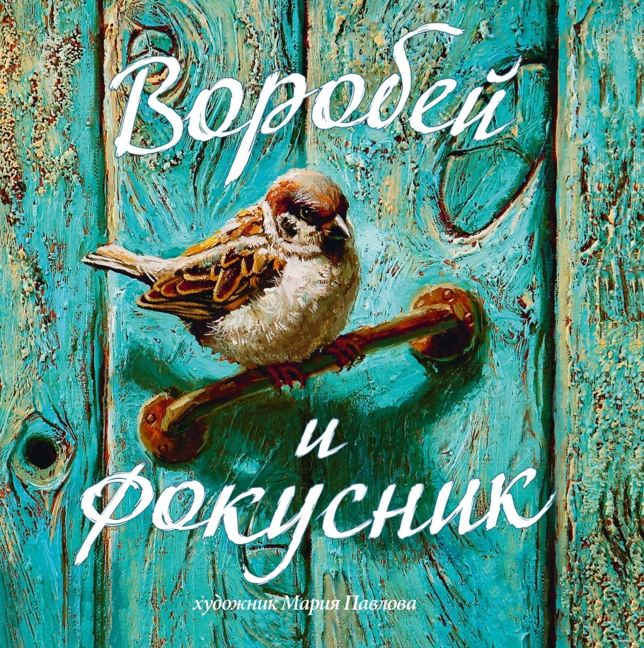 

Воробей и фокусник