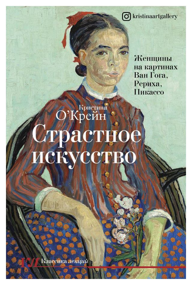 

Страстное искусство. Женщины на картинах Ван Гога, Рериха, Пикассо