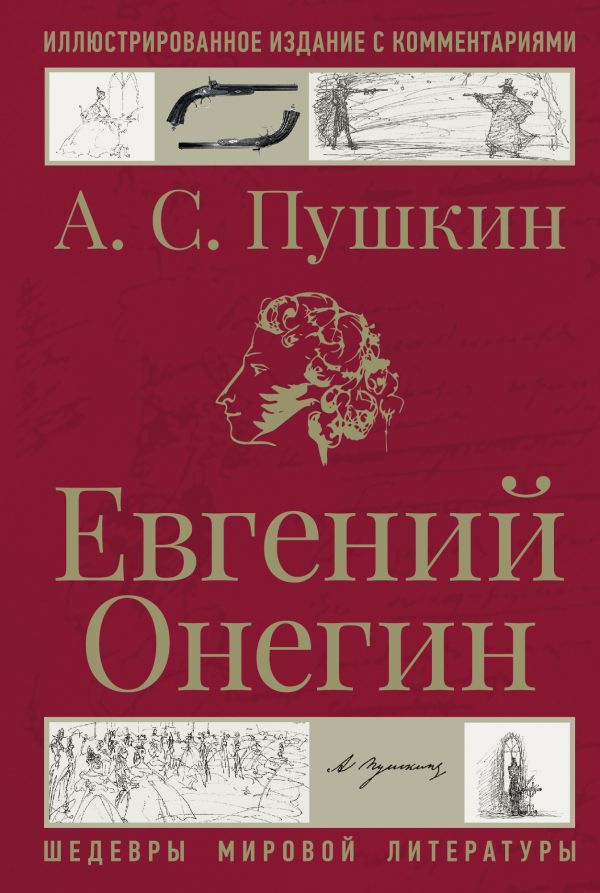 

Евгений Онегин