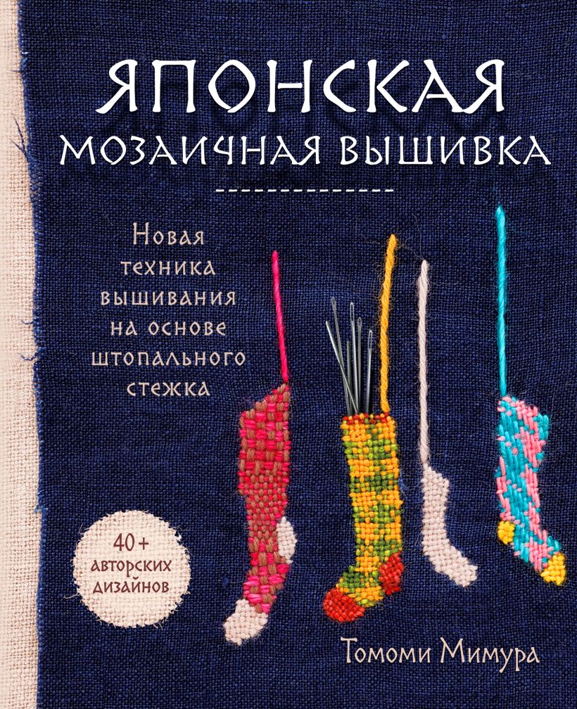 

Японская мозаичная вышивка. Новая техника вышивания на основе штопального стежка