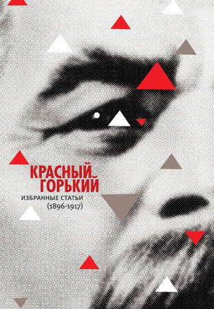 

Красный Горький