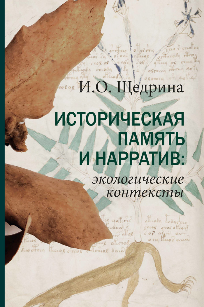 

Историческая память и нарратив. Экологические контексты