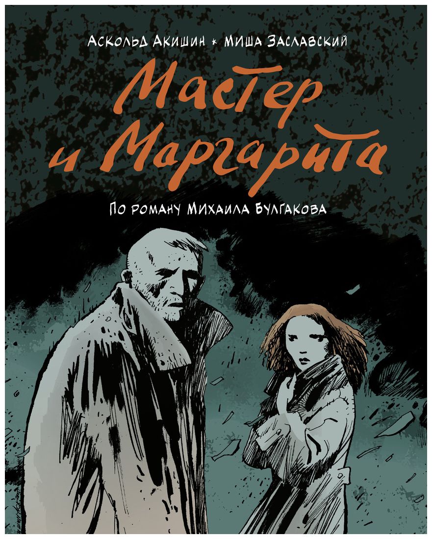 

Мастер и Маргарита