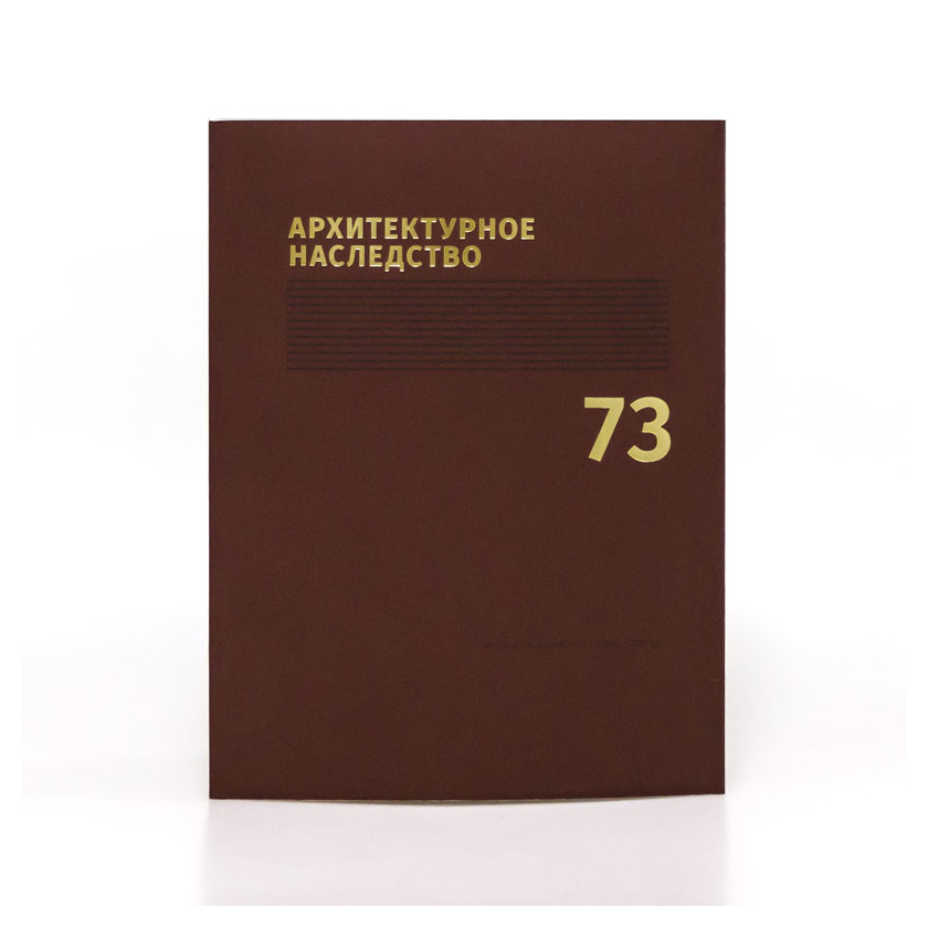 

Архитектурное наследство вып. 73