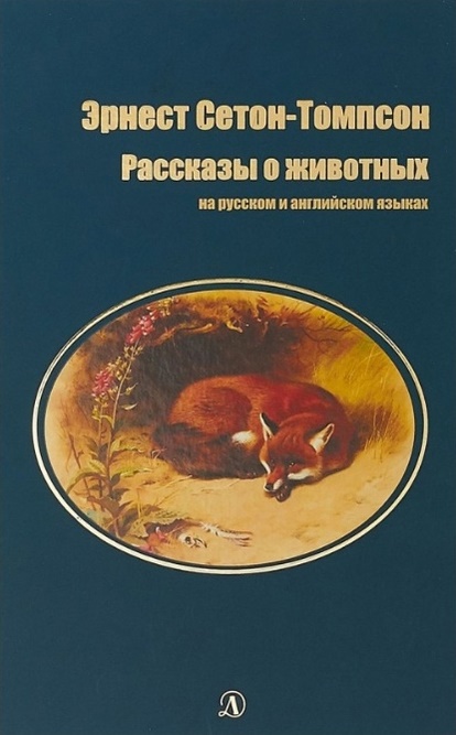 Сетон-Томпсон Э. - Рассказы о животных. На русском и английском языках (12+)