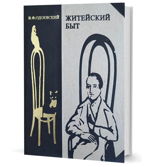 

Житейский быт