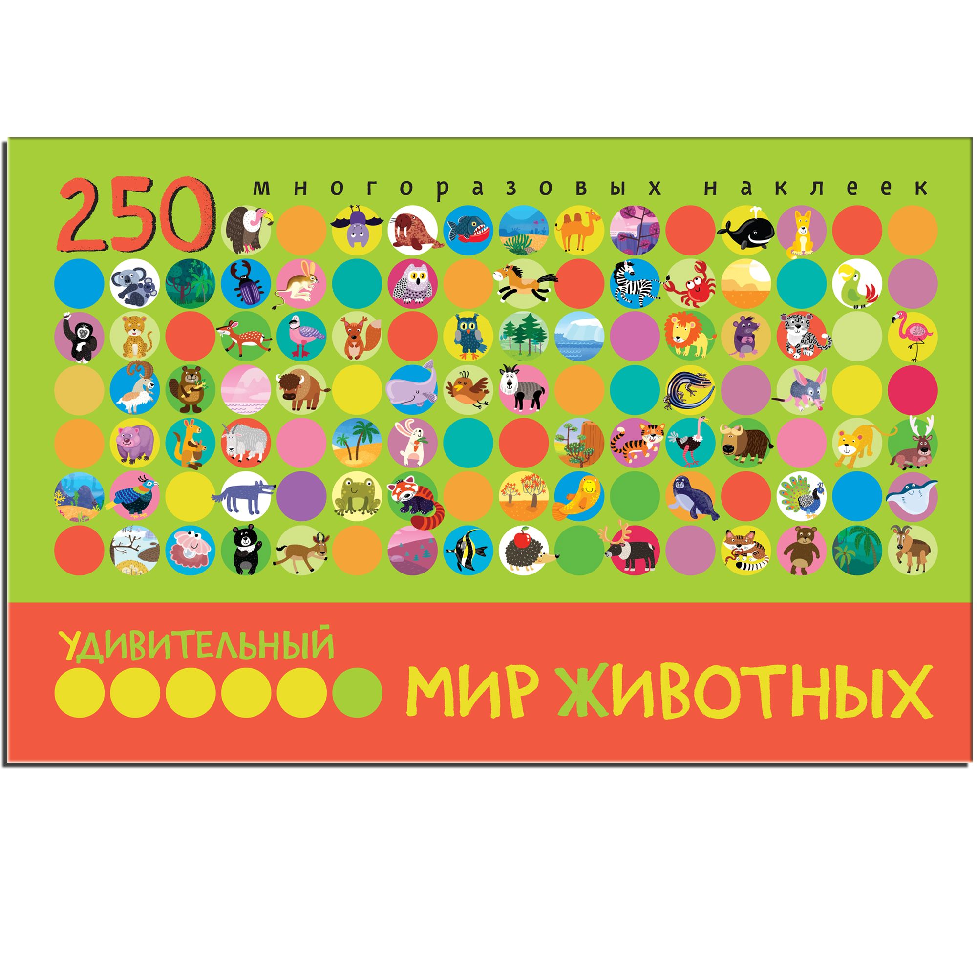 

Удивительный мир животных. 250 многоразовых наклеек