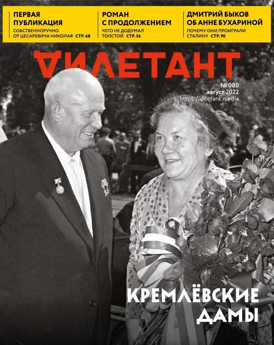 

Журнал «Дилетант» №8/22