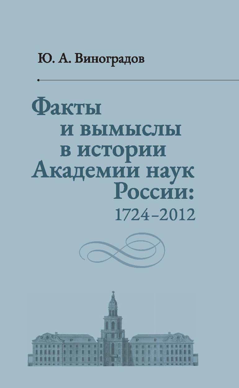 

Факты и вымыслы в истории Академии наук России: 1724-2012