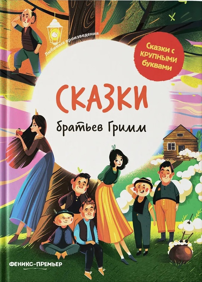 

Сказки братьв Гримм