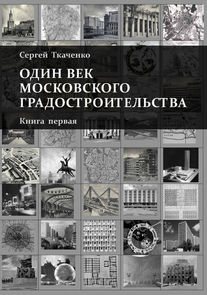 Один век московского градостроительства Т1-2