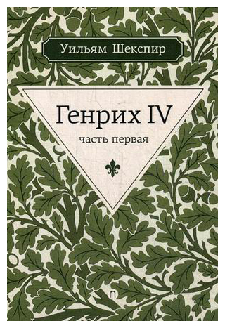

Генрих IV. Ч. 1. Шекспир У.
