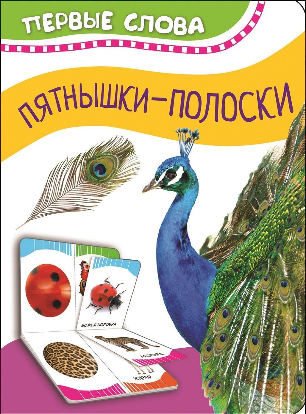 

Пятнышки-полоски (Первые слова)