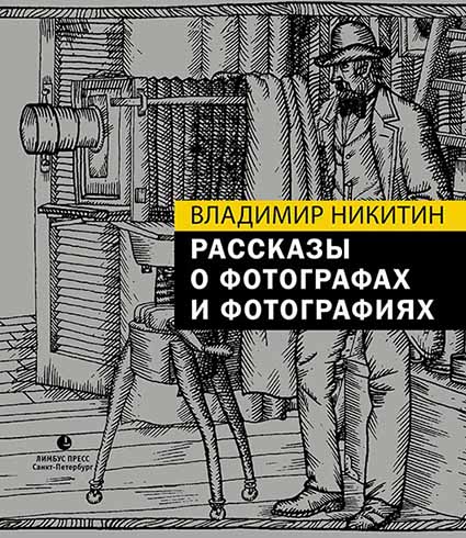 

Рассказы о фотографах и фотографиях
